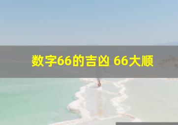 数字66的吉凶 66大顺